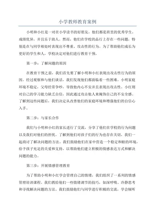 小学教师教育案例