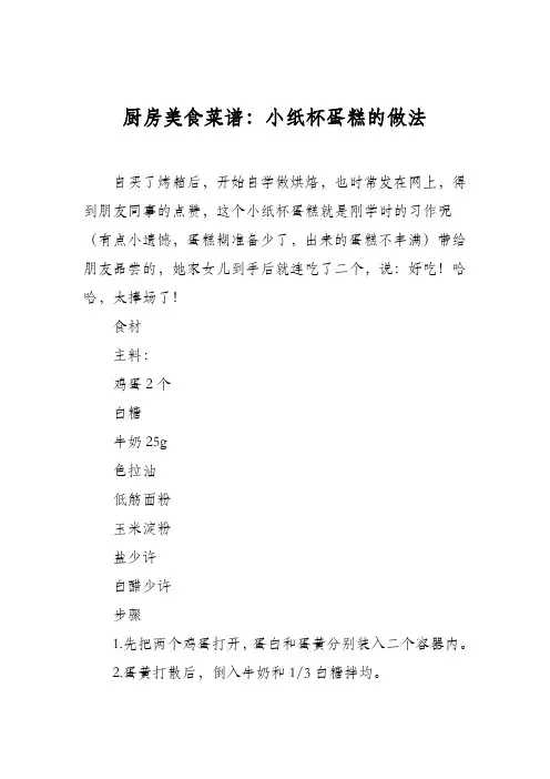 厨房美食菜谱：小纸杯蛋糕的做法