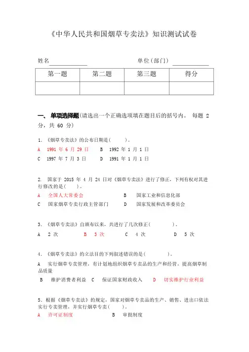 《中华人民共和国烟草专卖法》知识测试试卷含答案