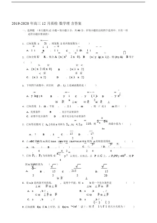 2019-2020年高三12月质检数学理含答案.docx