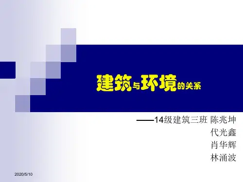 建筑与环境的关系