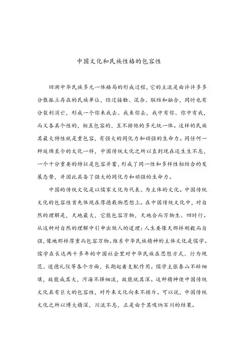 中国文化与民族性格的包容性
