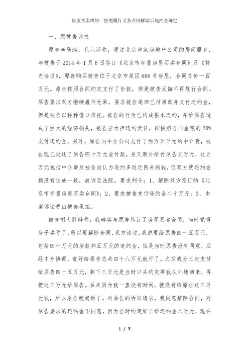 房屋买卖纠纷：拒绝履行义务合同解除后违约金确定