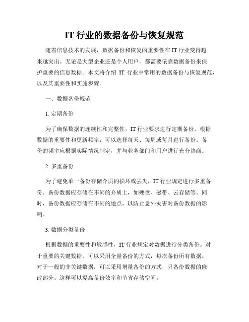 IT行业的数据备份与恢复规范