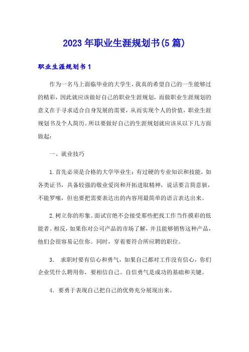 2023年职业生涯规划书(5篇)