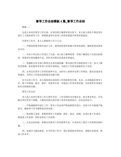 督导工作总结模板4篇_督导工作总结