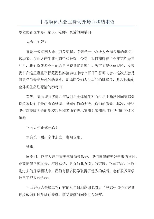 中考动员大会主持词开场白和结束语