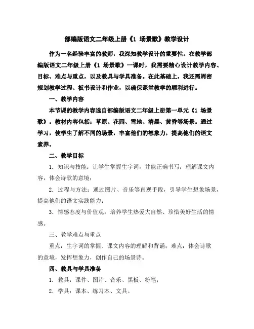 部编版语文二年级上册《1场景歌》教学设计