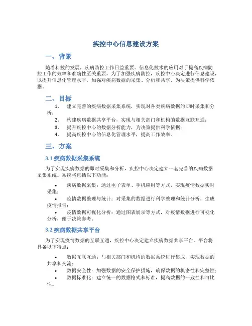 疾控中心信息建设方案