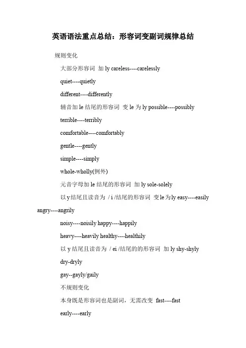 中考英语语法重点总结：形容词变副词规律总结