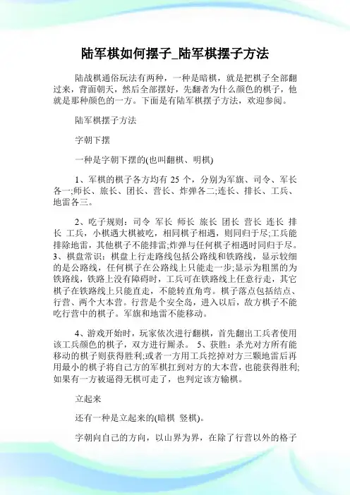 陆军棋如何摆子_陆军棋摆子方法.doc