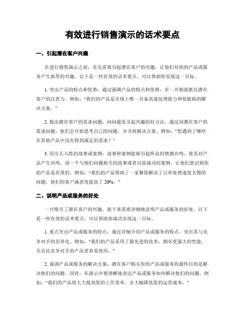 有效进行销售演示的话术要点