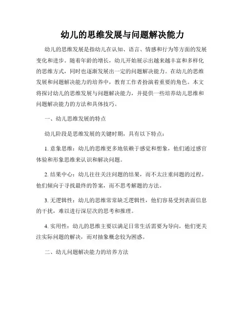 幼儿的思维发展与问题解决能力
