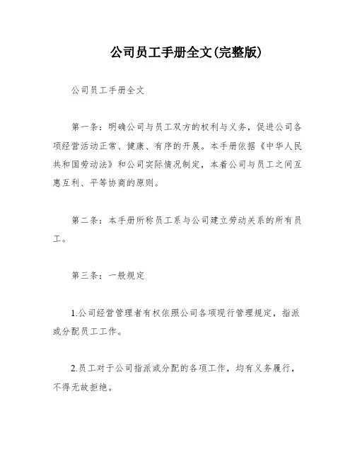 公司员工手册全文(完整版)