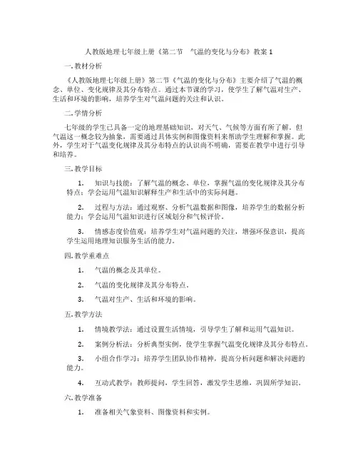 人教版地理七年级上册《第二节 气温的变化与分布》教案1