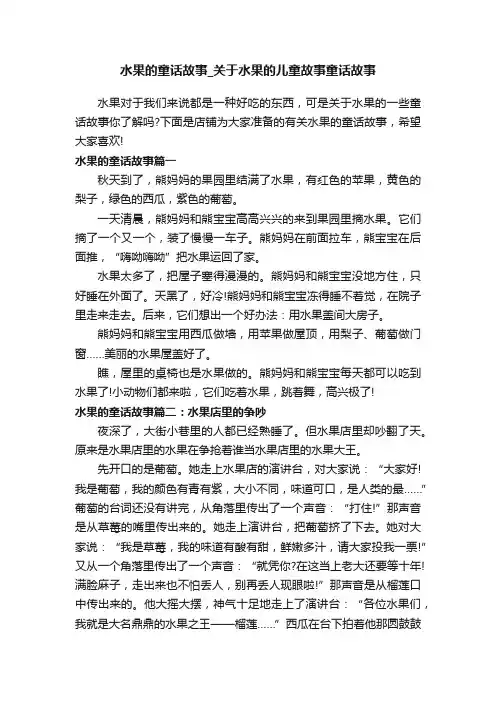 水果的童话故事_关于水果的儿童故事童话故事