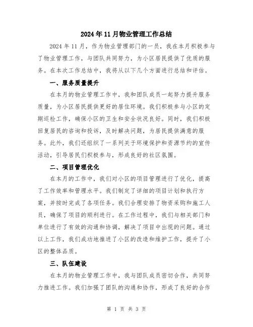 2024年11月物业管理工作总结