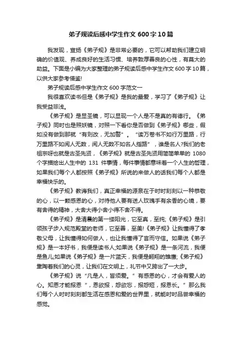 弟子规读后感中学生作文600字10篇