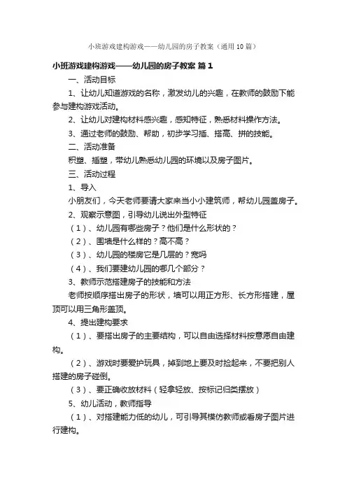 小班游戏建构游戏——幼儿园的房子教案（通用10篇）