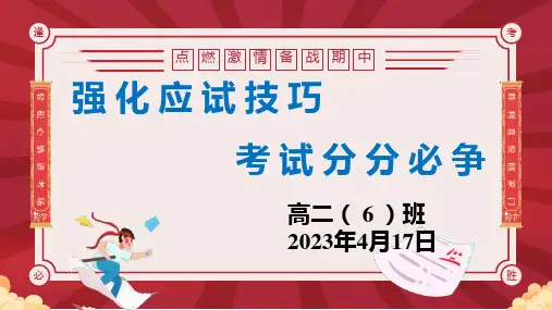 强化应试技巧,考试分分必争课件-高二下学期主题班会