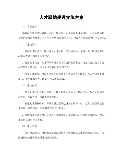 人才驿站建设实施方案