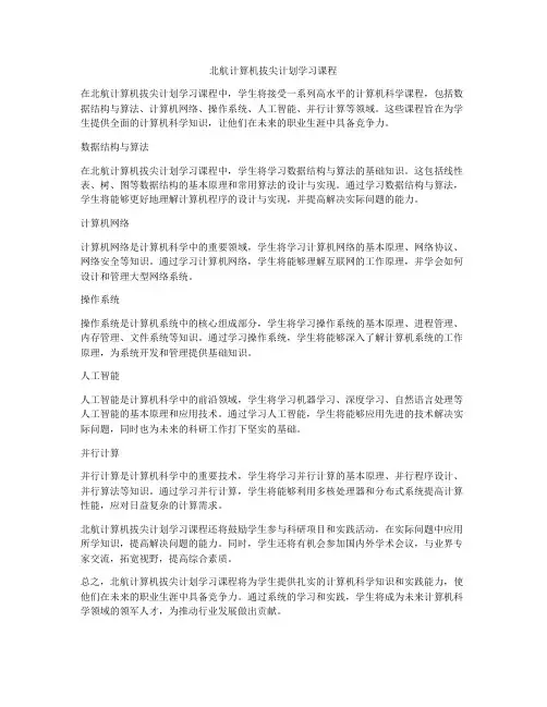 北航计算机拔尖计划学习课程