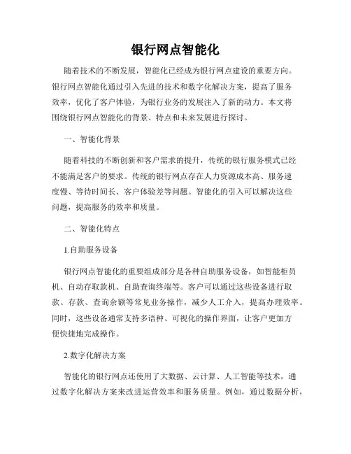 银行网点智能化