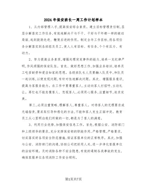 2024年保安班长一周工作计划样本（三篇）