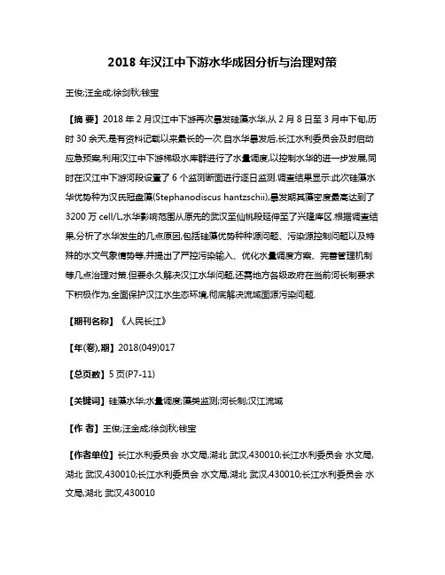 2018年汉江中下游水华成因分析与治理对策