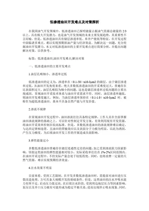 低渗透油田开发难点及对策探析