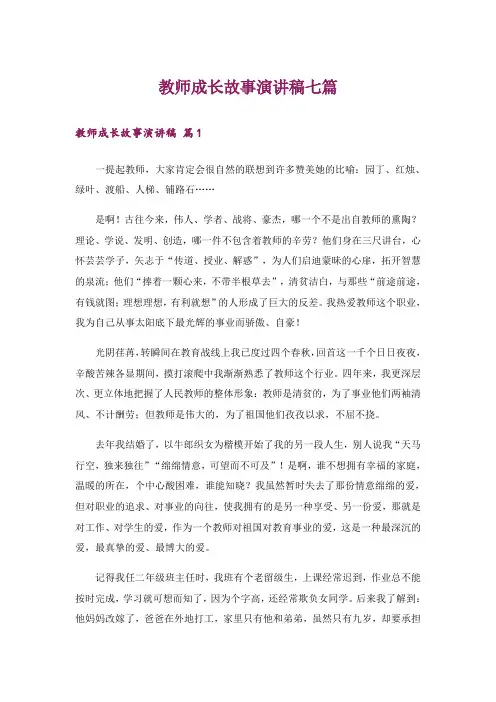 教师成长故事演讲稿七篇