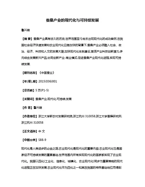 蚕桑产业的现代化与可持续发展