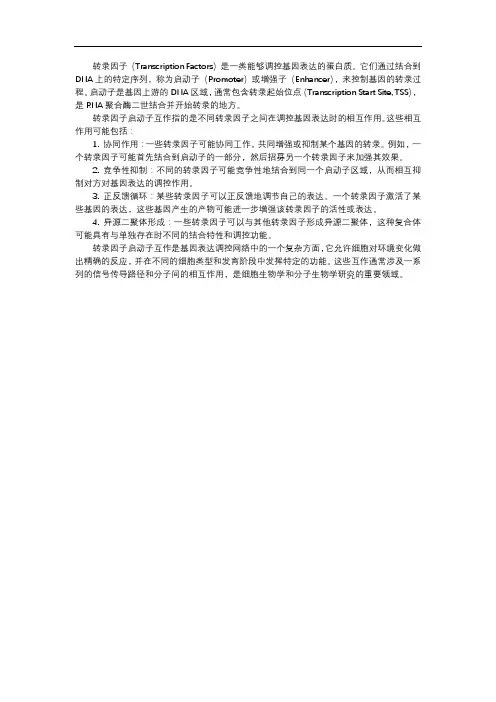 转录因子启动子互作