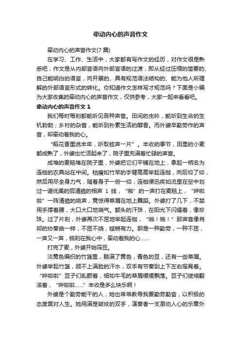 牵动内心的声音作文（7篇）