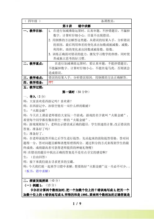 小学四年级《错中求解》奥数教案