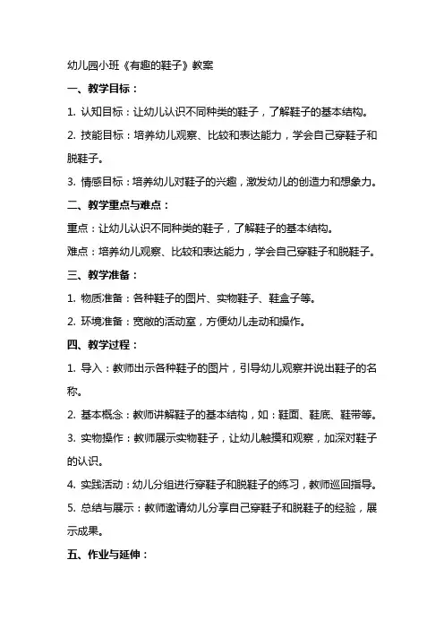 幼儿园小班《有趣的鞋子》教案