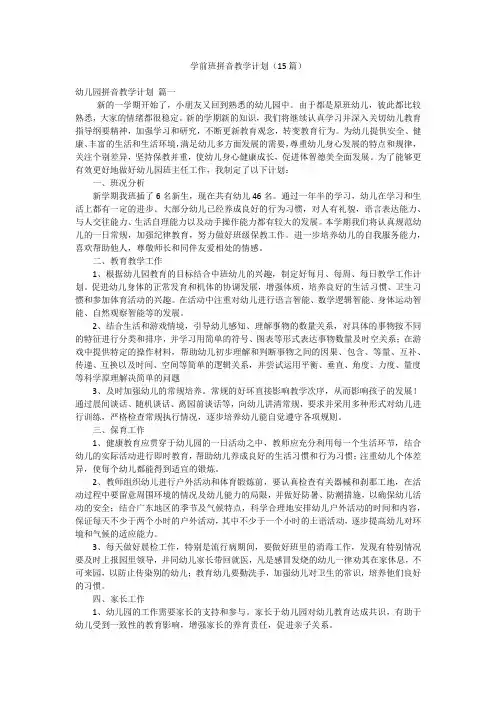 学前班拼音教学计划(15篇)