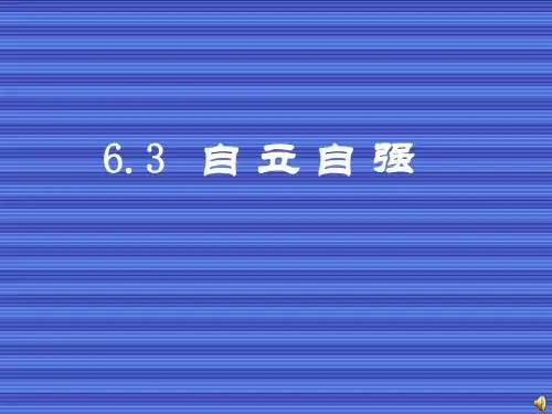 [粤教版]-七年级政治(下)6-3《自立自强》 课件