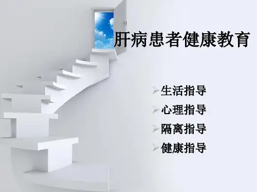 肝炎患者健康教育