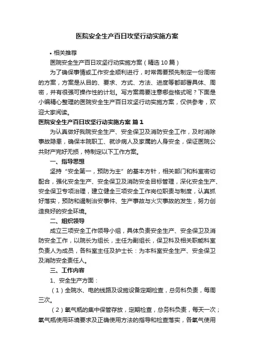 医院安全生产百日攻坚行动实施方案