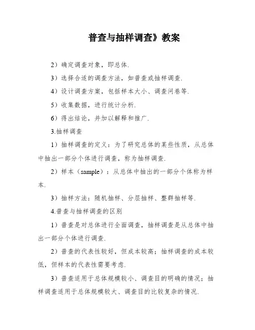 普查与抽样调查》教案