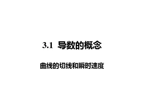 导数的概念..曲线的切线和瞬时速度PPT课件