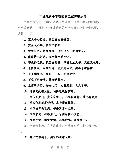 年度最新小学校园安全宣传警示语