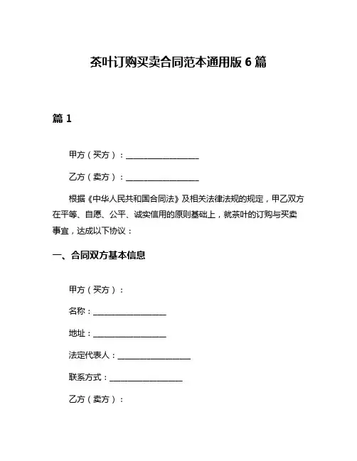 茶叶订购买卖合同范本通用版6篇