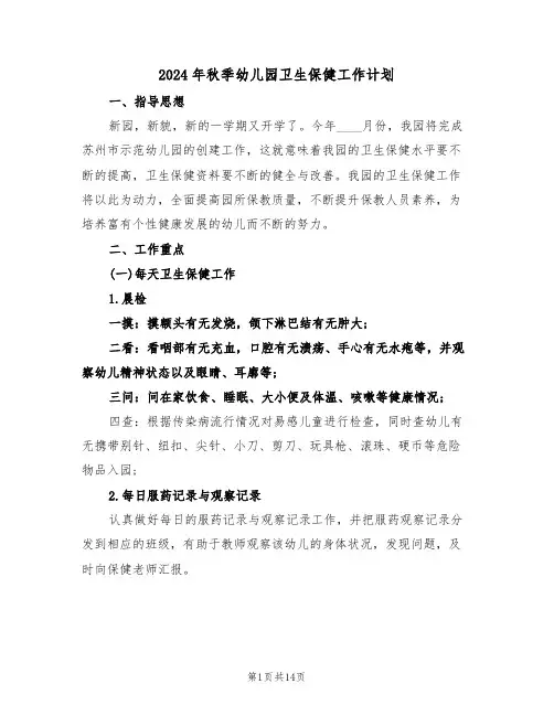 2024年秋季幼儿园卫生保健工作计划（三篇）