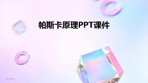 帕斯卡原理PPT课件-2024鲜版