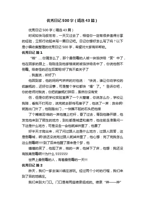 优秀日记500字（精选43篇）