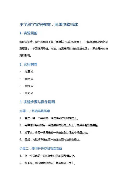 小学科学实验教案：简单电路搭建