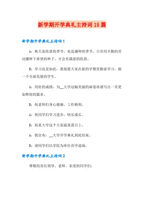 新学期开学典礼主持词15篇