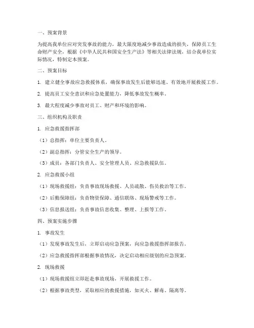 事故应急救援预案实施方案